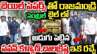 బెయిల్ పేపర్స్ తో రాజమండ్రి సెంట్రల్ జైల్ లో అడుగు పెట్టిన | పవన్ కళ్యాణ్ | బాలకృష్ణ ఇక రచ్చ రచ్చే