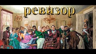 185 лет 1836 пьесе Гоголя Н  В  «Ревизор»