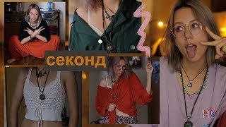 секонд хенд | дешевые покупки с примеркой