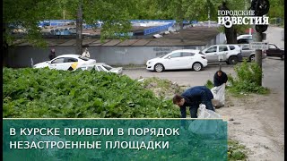 На незастроенных площадках Центрального округа навели порядок