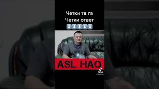 Четки тв га Четки ответ😮 #aslhaq #uzb #abrormuxtoraliy #abrormuhtor