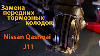 Замена тормозных колодок Nissan qashqai J11