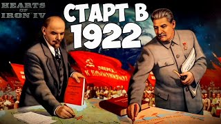 СТАРТ В 1922 ГОДУ В HOI4 ЗА СССР