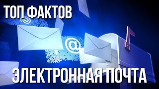 Топ 5 Фактов об Электронной Почте