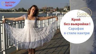 КАК СШИТЬ САРАФАН БЕЗ ВЫКРОЙКИ?