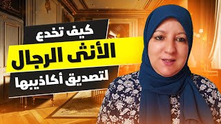 كيف تخدع الأنثى الرجال لتصديق أكاذيبها