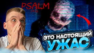 САМЫЙ СТРАШНЫЙ ХОРРОР 2024! ЧТО ЭТО БЫЛО?! [Psalm 5 9 13]