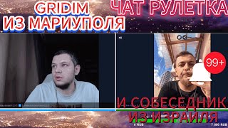 ЖИТЕЛЬ ИЗРАИЛЯ И GRIDIM ИЗ МАРИУПОЛЯ #чатрулетка #gridim