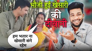 भौजी हुई खेसारी भईया के प्यार में पागल | Khesari lal Yadav | Roast Video