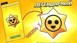 Открытие 100 Старр дропов, часть 1 / Бравл Старс / Brawl stars