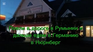 Часть 15 Вечер 18.08.2024 поели в ресторане в Румынии, персонал-румынские венгры. Едем в Германию