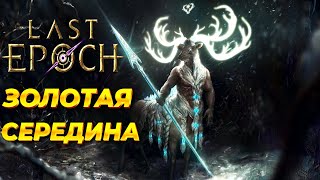 Last Epoch. Золотая середина Action-Rpg.