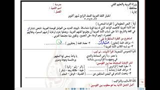 امتحان متوقع عربي شهر اكتوبر للصف الرابع الابتدائي