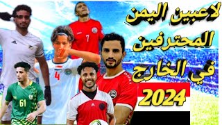 اسماء الاعبين المنتخب اليمني المحترفين في الخارج 2024 قائمة لاعبي منتخب اليمن المحترفين