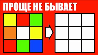 САМЫЙ ПРОСТОЙ СПОСОБ КАК СОБРАТЬ КУБИК РУБИКА 3х3 ДЛЯ НАЧИНАЮЩИХ/УПРОЩЕННЫЙ СПОСОБ