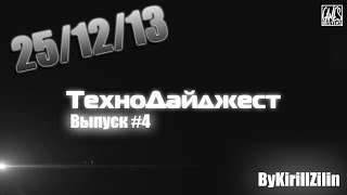 ТехноДайджест - Выпуск #4 - 25/12/13