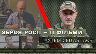 Як росія впливає на свідомість українців через російські комедії? Ахтем Сеїтаблаєв