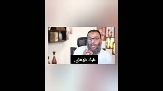 الوهابي وليد مسخرة أصبح مضحكة بسبب كلام عائشة على الخبير سقطت