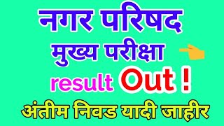 नगर परिषद मुख्य परीक्षा निकाल लागला || dma mains result out