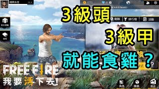 Free Fire 我要活下去 | 3級頭3級甲就能食雞? | 語音導航 | Gameplay