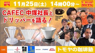 【生放送】豆に合わせたドリッパーの選び方とは？CAFEC中塚社長に質問大募集！！#YCF大阪