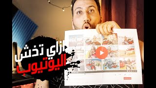 ازاي تبدا قناة على اليوتيوب