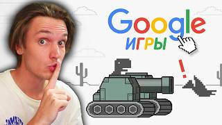 Я Нашел Все Секретные Игры от Google!