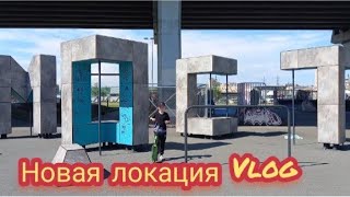 РУБРИКА СПОРТА/КАНИКУЛЫ ПРОВОДИМ ПОД МОСТОМ