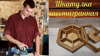 Шестигранная шкатулка своими руками