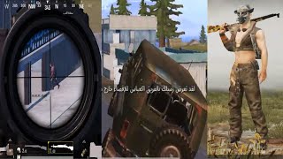 ببجي اول التحديث الجديد كفاح طويل وفى الاخر حصل المستحيل  ببجي موبايل PUBG‬‎ الموسم الاول