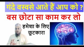 आप को भी वसवसे आते हैं अब नहीं आयेंगे बस ये काम करो | Wasvase Se Bachne Ka Wazifa