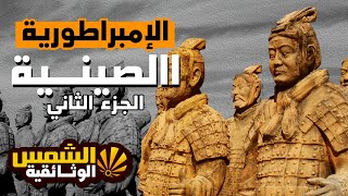 وثائقي- تاريخ الصين (2) - اسرة تشين - اول امبراطويرية للصين - اعمال تشين تشي هونغ - الشمس الوثائقية