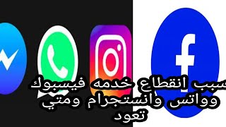 سبب انقطاع خدمه فيسبوك وواتس وانستجرام ومتي تعود