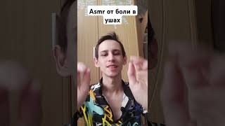 Asmr от боли в ушах #asmr #reiki #асмр #рейки #asmrreiki #reikilifestyle #магия #вибрации #юмор #тар