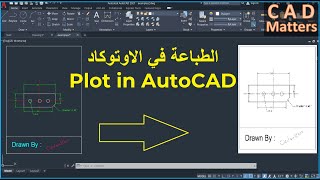 Ep-6-2|AutoCAD | Course | Plot  ح-6-2| اوتوكاد | كورس | الطباعة