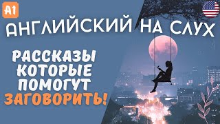 Три легких рассказа на английском языке для начинающих на слух 🎧