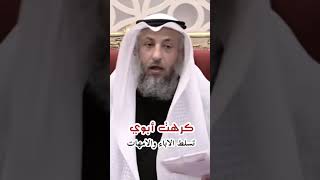 كرهت أبوي | تسلط الآباء والأمهات | الشيخ عثمان الخميس | قناة أحمد مجاهد Ahmed Megahed