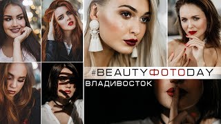 Что такое #beautyФОТОday | Владивосток | Красивый фотодень!