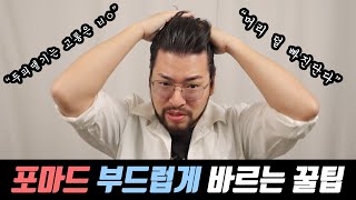 포마드 부드럽게 바르는 개 꿀 팁 ! !!