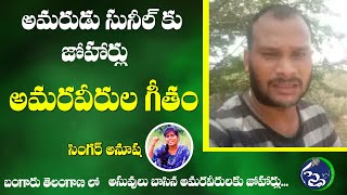 Sunil Nayak Song | sunil nayak | telangana amaraveerula song #singeranushasongs | sunil nayak sucide