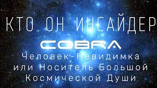 Кто такой Кобра Инсайдер или Человек Невидимка каналы Радиогалактика Лебедь, Другие Миры