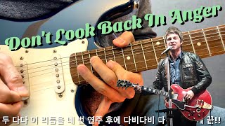 Don't Look Back In Anger 일렉기타 솔로 '완벽 강좌' 레슨70%, 100%속도 🎸 / oasis 오아시스