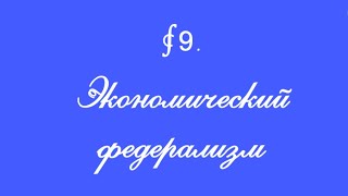 4 марта 2020 года. Проблемы российского федерализма. Экономический федерализм