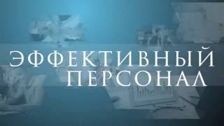 Шоу "Эффективный персонал" - Как не "перегореть" на работе. Выпуск 4