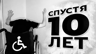 Ходил и Больше не хожу /СПУСТЯ 10 ЛЕТ