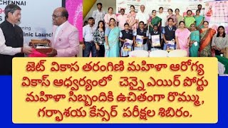 జెట్-చెన్నై వికాస తరంగిణి మహిళా ఆరోగ్య వికాస్ ఆధ్వర్యంలో ఉచిత రొమ్ము, గర్భాశయ కేన్సర్ పరీక్షల శిబిరం