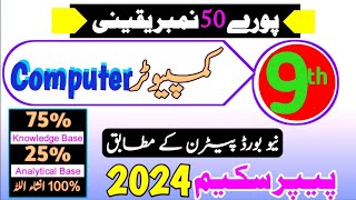 Computer 1 Day Plan Class 9 Board Exam 2024- 9th Computer Paper Scheme/Pattern 2024-Mian Jafir