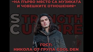 Strength Culture Podcast #02 - Никола Симеонов