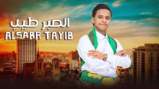 اصيل علي ابوبكر - الصبر طيب ( حصرياً ) ASEEL ALI ABU BAKR - ALSABR TAYIB