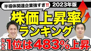 【保存版】株価上昇率ランキングTOP10｜2023年｜株式投資